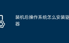 装机后操作系统怎么安装驱动器