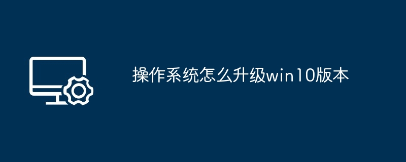 操作系统怎么升级win10版本