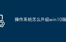 操作系统怎么升级win10版本