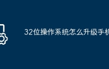 32位操作系统怎么升级手机