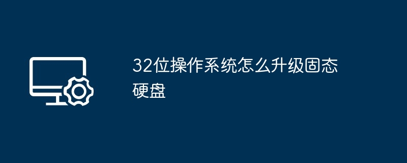 32位操作系统怎么升级固态硬盘
