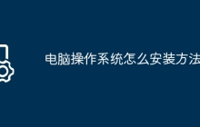 电脑操作系统怎么安装方法