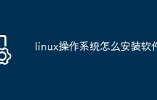 linux操作系统怎么安装软件