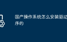 国产操作系统怎么安装驱动程序的