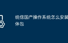 统信国产操作系统怎么安装字体包