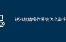 银河麒麟操作系统怎么装字体