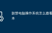 联想电脑操作系统怎么查看版本