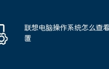 联想电脑操作系统怎么查看配置