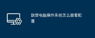 联想电脑操作系统怎么查看配置
