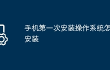 手机第一次安装操作系统怎么安装