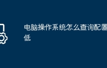 电脑操作系统怎么查询配置高低