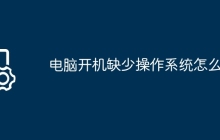 电脑开机缺少操作系统怎么办
