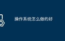 操作系统怎么做的好