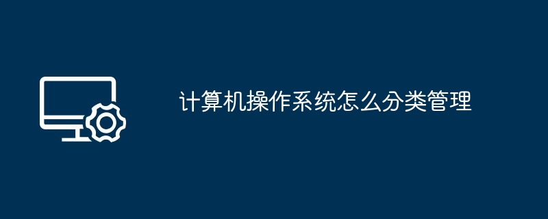 计算机操作系统怎么分类管理