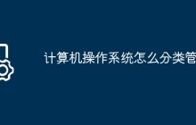 计算机操作系统怎么分类管理