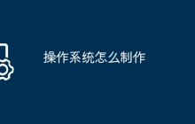 操作系统怎么制作