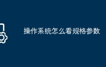 操作系统怎么看规格参数
