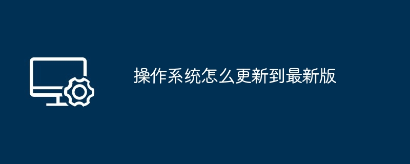 操作系统怎么更新到最新版