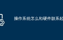 操作系统怎么和硬件联系起来