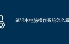 笔记本电脑操作系统怎么看