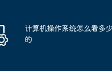 计算机操作系统怎么看多少位的