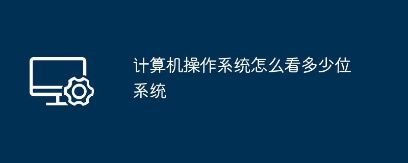 计算机操作系统怎么看多少位系统