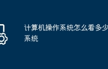 计算机操作系统怎么看多少位系统
