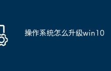 操作系统怎么升级win10