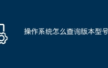 操作系统怎么查询版本型号