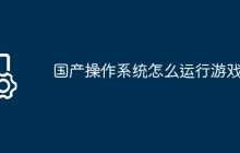 国产操作系统怎么运行游戏