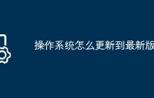 操作系统怎么更新到最新版本