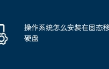 操作系统怎么安装在固态移动硬盘