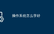操作系统怎么学好