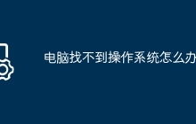 电脑找不到操作系统怎么办