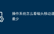 操作系统怎么看磁头移动道数最少