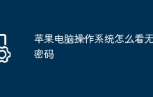 苹果电脑操作系统怎么看无线密码