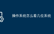 操作系统怎么看几位系统