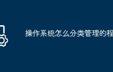 操作系统怎么分类管理的程序