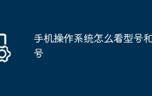 手机操作系统怎么看型号和型号