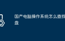 国产电脑操作系统怎么查找硬盘