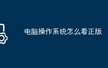 电脑操作系统怎么看正版