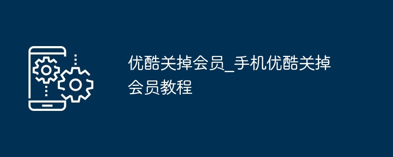 优酷关掉会员_手机优酷关掉会员教程