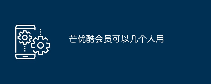 芒优酷会员可以几个人用