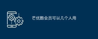 芒优酷会员可以几个人用