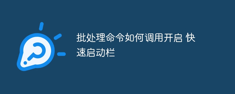 批处理命令如何调用开启 快速启动栏