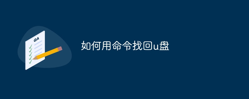 如何用命令找回u盘