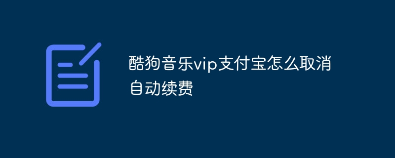 酷狗音乐vip支付宝怎么取消自动续费