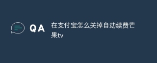 在支付宝怎么关掉自动续费芒果tv