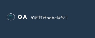 如何打开odbc命令行