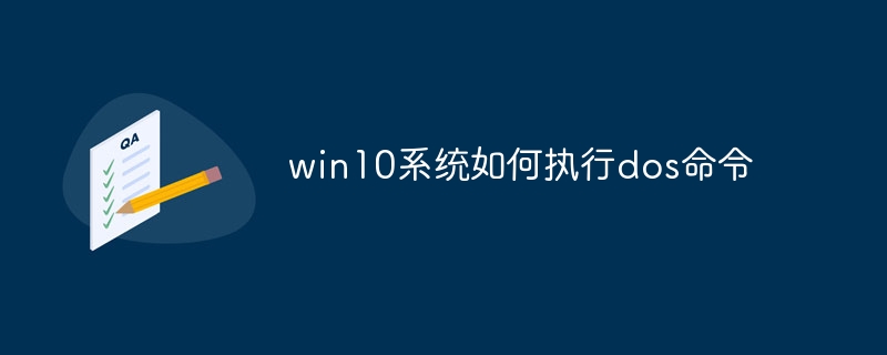 win10系统如何执行dos命令